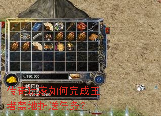 传奇玩家如何完成王者禁地护送任务? 传奇玩家如何完成王者禁地护送任务?