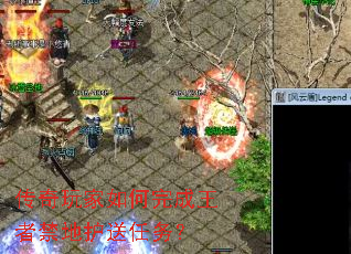 传奇玩家如何完成王者禁地护送任务? 传奇玩家如何完成王者禁地护送任务?