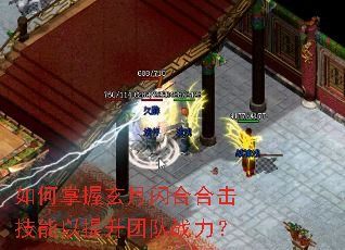 如何掌握玄月闪合合击技能以提升团队战力? 如何掌握玄月闪合合击技能以提升团队战力?