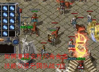 如何掌握玄月闪合合击技能以提升团队战力? 如何掌握玄月闪合合击技能以提升团队战力?