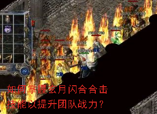 如何掌握玄月闪合合击技能以提升团队战力? 如何掌握玄月闪合合击技能以提升团队战力?