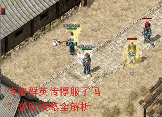传奇群英传停服了吗?游戏攻略全解析 传奇群英传停服了吗?游戏攻略全解析