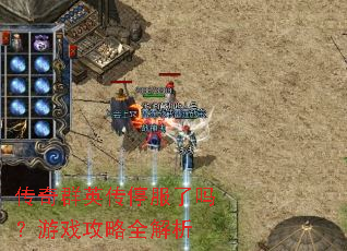 传奇群英传停服了吗?游戏攻略全解析 传奇群英传停服了吗?游戏攻略全解析