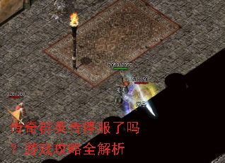 传奇群英传停服了吗?游戏攻略全解析 传奇群英传停服了吗?游戏攻略全解析