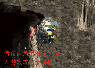 传奇群英传停服了吗?游戏攻略全解析 传奇群英传停服了吗?游戏攻略全解析
