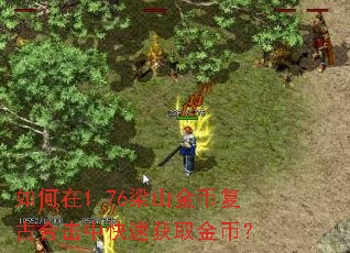 如何在1.76梁山金币复古合击中快速获取金币? 如何在1.76梁山金币复古合击中快速获取金币?