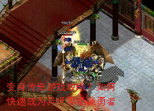 变身传奇游戏攻略?如何快速成为异世界最强勇者 变身传奇游戏攻略?如何快速成为异世界最强勇者