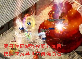 变身传奇游戏攻略?如何快速成为异世界最强勇者 变身传奇游戏攻略?如何快速成为异世界最强勇者