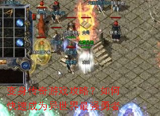 变身传奇游戏攻略?如何快速成为异世界最强勇者 变身传奇游戏攻略?如何快速成为异世界最强勇者