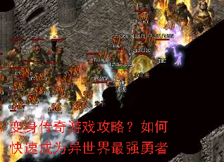 变身传奇游戏攻略?如何快速成为异世界最强勇者 变身传奇游戏攻略?如何快速成为异世界最强勇者