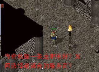 传奇私服一条龙哪家好?如何选择最适合的服务商? 传奇私服一条龙哪家好?如何选择最适合的服务商?