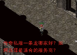 传奇私服一条龙哪家好?如何选择最适合的服务商? 传奇私服一条龙哪家好?如何选择最适合的服务商?