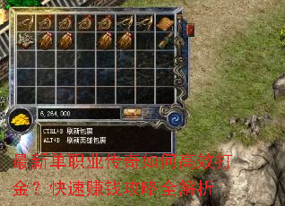 最新单职业传奇如何高效打金?快速赚钱攻略全解析 最新单职业传奇如何高效打金?快速赚钱攻略全解析