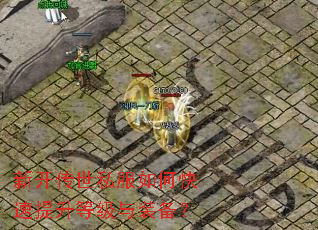 新开传世私服如何快速提升等级与装备? 新开传世私服如何快速提升等级与装备?