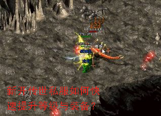 新开传世私服如何快速提升等级与装备? 新开传世私服如何快速提升等级与装备?