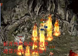 新开传世私服如何快速提升等级与装备? 新开传世私服如何快速提升等级与装备?