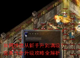 如何快速从新手升到满级?完美传奇升级攻略全解析 如何快速从新手升到满级?完美传奇升级攻略全解析
