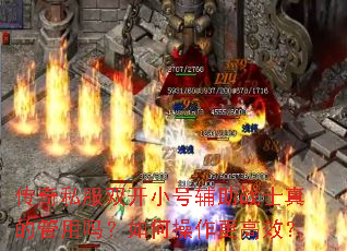 传奇私服双开小号辅助战士真的管用吗?如何操作更高效? 传奇私服双开小号辅助战士真的管用吗?如何操作更高效?