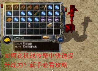 如何在机战传奇中快速提升战力?新手必看攻略 如何在机战传奇中快速提升战力?新手必看攻略