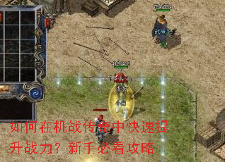 如何在机战传奇中快速提升战力?新手必看攻略 如何在机战传奇中快速提升战力?新手必看攻略