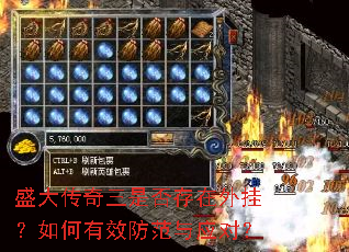 盛大传奇三是否存在外挂?如何有效防范与应对? 盛大传奇三是否存在外挂?如何有效防范与应对?