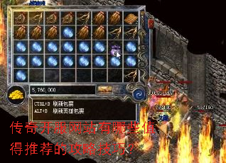 传奇开服网站有哪些值得推荐的攻略技巧? 传奇开服网站有哪些值得推荐的攻略技巧?