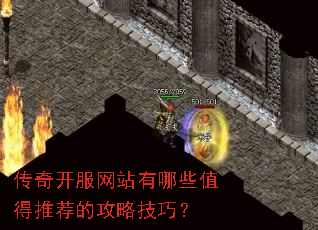 传奇开服网站有哪些值得推荐的攻略技巧? 传奇开服网站有哪些值得推荐的攻略技巧?