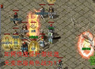 如何快速提升傲视遮天变态服角色战力? 如何快速提升傲视遮天变态服角色战力?