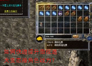 如何快速提升傲视遮天变态服角色战力? 如何快速提升傲视遮天变态服角色战力?