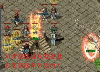 如何快速提升傲视遮天变态服角色战力? 如何快速提升傲视遮天变态服角色战力?