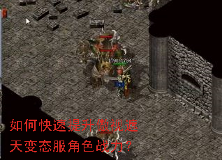 如何快速提升傲视遮天变态服角色战力? 如何快速提升傲视遮天变态服角色战力?