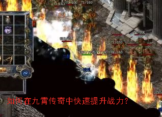 如何在九霄传奇中快速提升战力? 如何在九霄传奇中快速提升战力?