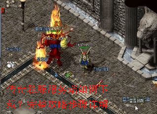 传奇私服服务端如何下载?完整攻略步骤详解 传奇私服服务端如何下载?完整攻略步骤详解