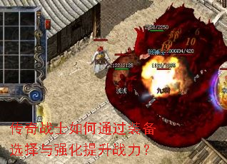 传奇战士如何通过装备选择与强化提升战力? 传奇战士如何通过装备选择与强化提升战力?
