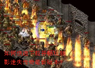如何快速下载并畅玩魅影迷失传奇最新版本? 如何快速下载并畅玩魅影迷失传奇最新版本?