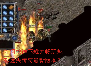 如何快速下载并畅玩魅影迷失传奇最新版本? 如何快速下载并畅玩魅影迷失传奇最新版本?