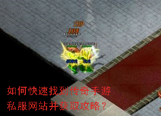 如何快速找到传奇手游私服网站并获取攻略? 如何快速找到传奇手游私服网站并获取攻略?