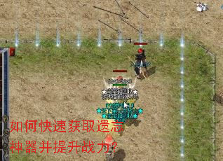 如何快速获取遗忘神器并提升战力? 如何快速获取遗忘神器并提升战力?