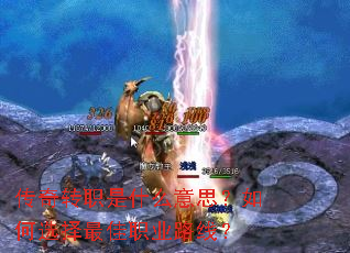 传奇转职是什么意思?如何选择最佳职业路线? 传奇转职是什么意思?如何选择最佳职业路线?