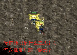 传奇转职是什么意思?如何选择最佳职业路线? 传奇转职是什么意思?如何选择最佳职业路线?