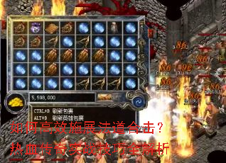 如何高效施展法道合击?热血传奇实战技巧全解析 如何高效施展法道合击?热血传奇实战技巧全解析