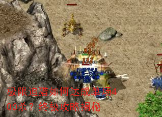 极限追猎如何达成单场400杀?终极攻略揭秘 极限追猎如何达成单场400杀?终极攻略揭秘