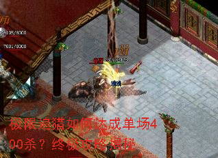 极限追猎如何达成单场400杀?终极攻略揭秘 极限追猎如何达成单场400杀?终极攻略揭秘