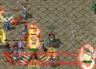 冥神dark如何快速提升战力?装备选择与副本攻略全解析 冥神dark如何快速提升战力?装备选择与副本攻略全解析