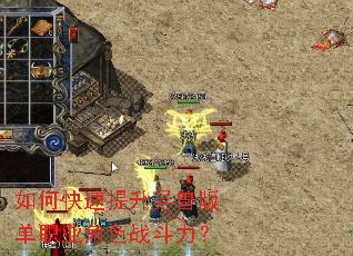 如何快速提升异兽版单职业角色战斗力? 如何快速提升异兽版单职业角色战斗力?