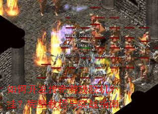 如何开发传奇游戏脱机外挂?完整教程与实战指南 如何开发传奇游戏脱机外挂?完整教程与实战指南