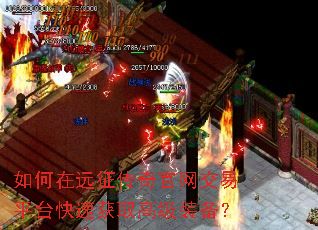 如何在远征传奇官网交易平台快速获取高级装备? 如何在远征传奇官网交易平台快速获取高级装备?