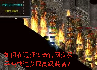如何在远征传奇官网交易平台快速获取高级装备? 如何在远征传奇官网交易平台快速获取高级装备?