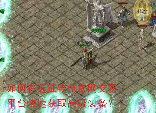 如何在远征传奇官网交易平台快速获取高级装备? 如何在远征传奇官网交易平台快速获取高级装备?