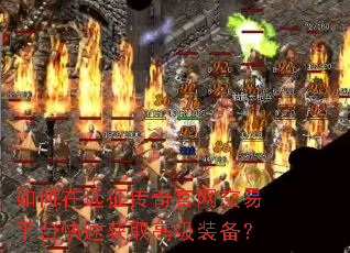如何在远征传奇官网交易平台快速获取高级装备? 如何在远征传奇官网交易平台快速获取高级装备?